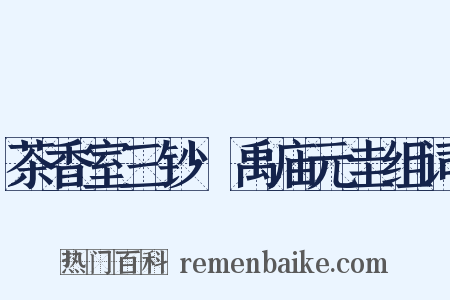 茶香室三钞·禹庙元圭组词是什么意思的图片